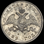 Рубль 1829 СПБ-НГ