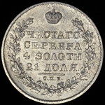 Рубль 1829 СПБ-НГ