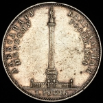 Рубль 1834 "Колонна"