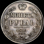 Рубль 1840 СПБ-НГ