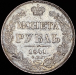 Рубль 1841 СПБ-НГ