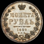 Рубль 1852 СПБ-НI