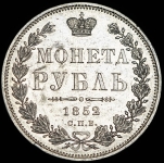 Рубль 1852 СПБ-ПА