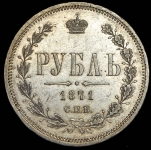Рубль 1871 СПБ-НI