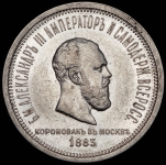 Рубль 1883 "Коронационный" ЛШ