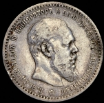 Рубль 1890 (АГ)