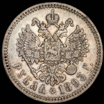 Рубль 1893 (АГ)