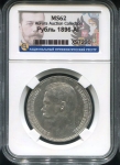 Рубль 1896 (в слабе) (АГ)