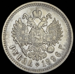 Рубль 1896 (АГ)