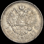 Рубль 1897 (**)