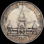 Рубль 1898 "С памятником Александру II" (АГ)