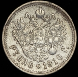 Рубль 1910 (ЭБ)