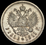 Рубль 1911 (ЭБ)