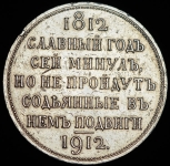 Рубль 1912 "Сей славный Год" (ЭБ)