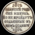 Рубль 1912 "Сей славный год" (ЭБ)