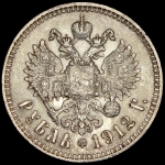 Рубль 1912 (ЭБ)