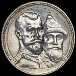 Рубль 1913 "300-летие царствования Дома Романовых" (ВС)