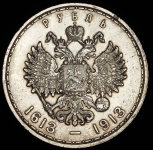 Рубль 1913 "300-летие царствования Дома Романовых" (ВС)