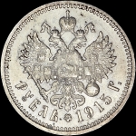 Рубль 1915 (ВС)