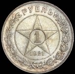 Рубль 1921 (АГ)