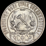 Рубль 1922 (ПЛ)