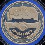 Рубль 1981 "Дружба навеки" Новодел