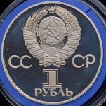 Рубль 1981 "Дружба навеки" Новодел