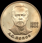 Рубль 1984 "125-летие со дня рождения русского физика А. С. Попова"