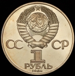 Рубль 1984 "125-летие со дня рождения русского физика А. С. Попова"