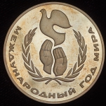 Рубль 1986 "Международный год мира"