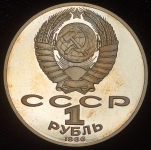 Рубль 1986 "Международный год мира"