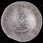 Жетон "Мир со Швецией" 1790