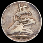 Жетон "Открытие памятника Петру I в Санкт-Петербурге" 1782