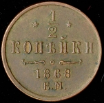 1/2 копейки 1868 ЕМ