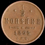 1/2 копейки 1895 СПБ