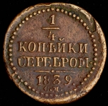 1/4 копейки 1839