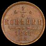 1/4 копейки 1868 ЕМ