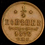 1/4 копейки 1876 СПБ