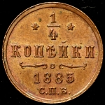 1/4 копейки 1885 СПБ