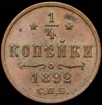 1/4 копейки 1892 СПБ