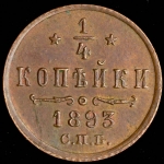 1/4 копейки 1893 СПБ