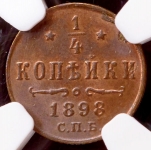 1/4 копейки 1898 (в слабе)