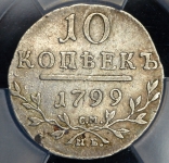 10 копеек 1799 (в слабе) СМ-МБ