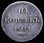 10 копеек 1803 СПБ-АИ (Бит. R2, Петр. 25р.)