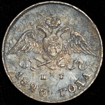 10 копеек 1826