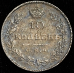 10 копеек 1826