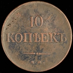 10 копеек 1836