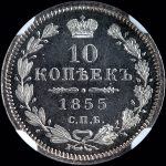 10 копеек 1855 (в слабе) СПБ-НI