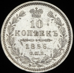 10 копеек 1856