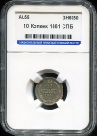 10 копеек 1861 (в слабе) СПБ